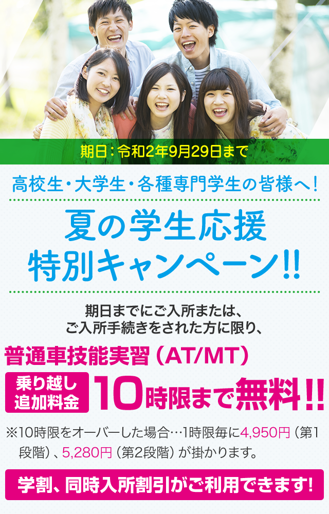 夏の学生応援特別キャンペーン 小山自動車教習所