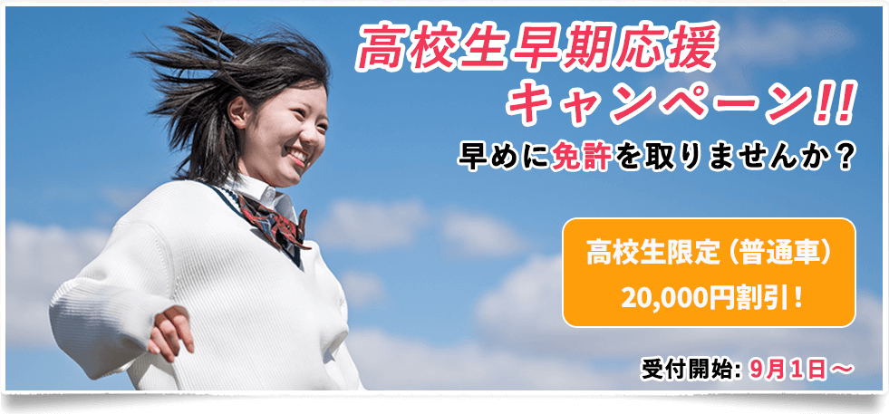 高校生早期応援キャンペーン