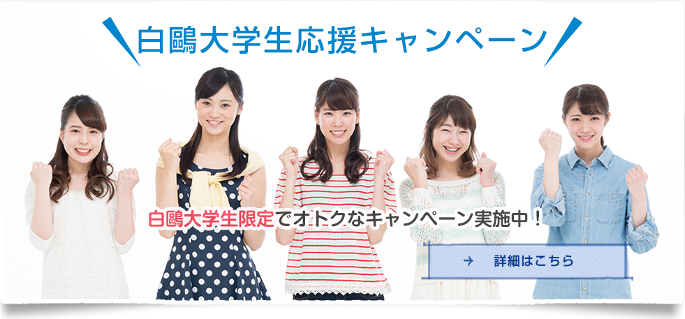 白鴎大学生応援キャンペーン